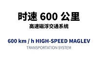 促銷：600公里磁懸浮，逢“6”免單