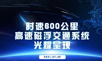 炫酷！時(shí)速600公里高速磁懸浮最新預(yù)告片曝光！